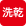 洗濯乾燥機があります
