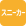 スニーカーランドリーがあります