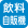 飲料の自動販売機を設置しています