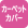 カーペットカバーが洗濯できます