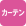 厚手のカーテンが洗濯できます