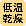 低温で乾燥します