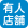 有人店舗です