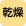 乾燥機があります