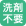 洗剤は自動投入されるので持込不要です