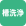 槽洗浄機能を搭載しています