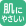 肌にやさしい洗剤･柔軟剤を使用しています