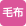 Wサイズの毛布までが洗濯できます