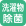 洗濯で衣類を除菌できます