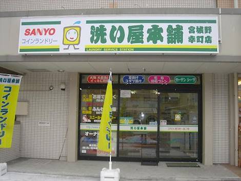 洗い屋本舗 宮城野幸町店 コインランドリー総合サイト Laundrich