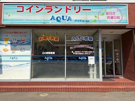 コインランドリーAQUA 南1条店 | コインランドリー総合サイト 