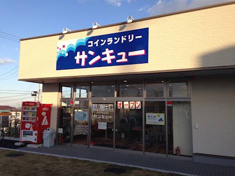 サンキュー 仙台中山店 コインランドリー総合サイト Laundrich
