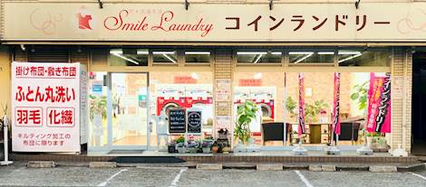 スマイルランドリー 青葉台店 コインランドリー総合サイト Laundrich