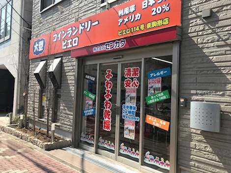 コインランドリーピエロ114号東駒形店 | コインランドリー総合