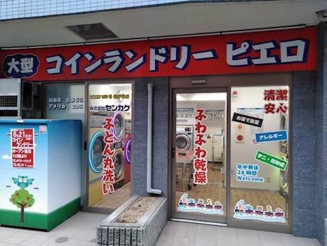 コインランドリーピエロ155号松が谷店 | コインランドリー総合サイト