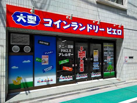 ピエロ175号三筋店 | コインランドリー総合サイト LAUNDRICH