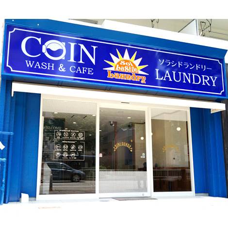 ソラシド ランドリー