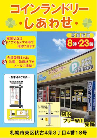 コインランドリーしあわせ コインランドリー総合サイト Laundrich