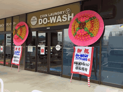 Do Wash フジグラン山口店 コインランドリー総合サイト Laundrich
