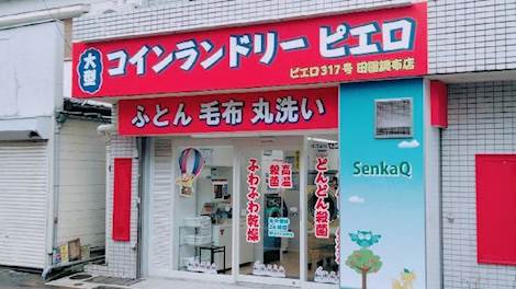 ピエロ317号田園調布店 | コインランドリー総合サイト LAUNDRICH