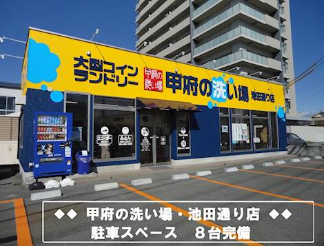 甲府の洗い場 池田通り店