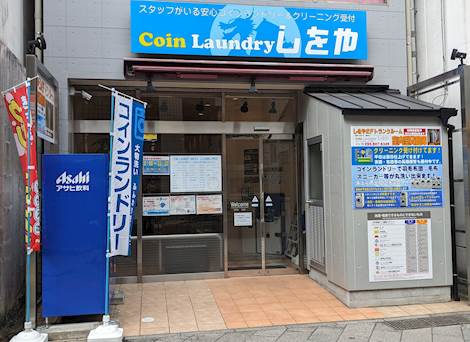 コインランドリーしをや