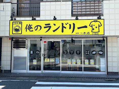 俺のランドリー