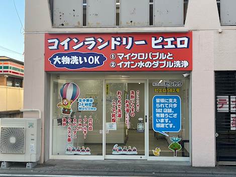 ピエロ582号保谷町店 | コインランドリー総合サイト LAUNDRICH（ランド